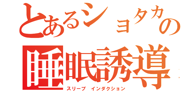 とあるショタカテ主の睡眠誘導（スリープ インダクション）