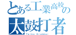 とある工業高校の太鼓打者（Ｔａｉｋｏ Ｄｒｕｍｍｅｒ）