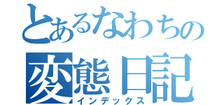 とあるなわちの変態日記（インデックス）