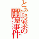 とある授業の崩壊事件（デストロイ）