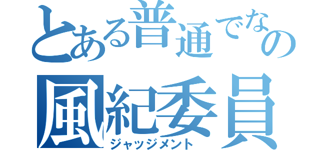 とある普通でないの風紀委員（ジャッジメント ）