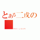 とある二戊の榮譽（ＲＡＩＬＧＵＮ）