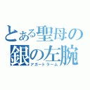 とある聖母の銀の左腕（アガートラーム）