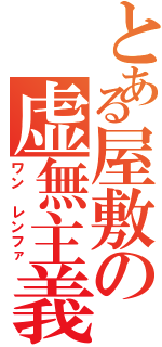 とある屋敷の虚無主義（ワン レンファ）