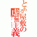 とある屋敷の虚無主義（ワン レンファ）