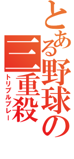 とある野球の三重殺（トリプルプレー）