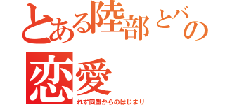 とある陸部とバド部の恋愛（れず同盟からのはじまり）