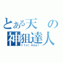 とある天の神狙達人（ｔ１ｎ［Ａｍａ］）