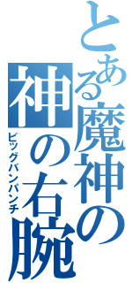 とある魔神の神の右腕（ビッグバンパンチ）