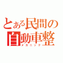 とある民間の自動車整備士（メカニック）