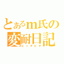 とあるｍ氏の変耐日記（ピッチピチ）