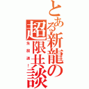 とある新龍の超限共談（生放送！）