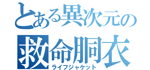 とある異次元の救命胴衣（ライフジャケット）