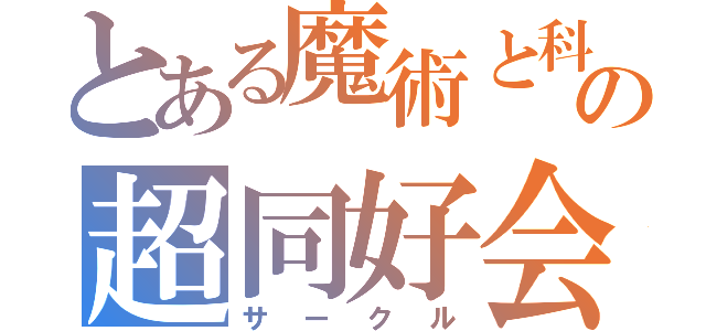 とある魔術と科学の超同好会（サークル）