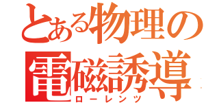 とある物理の電磁誘導（ローレンツ）