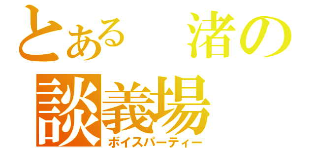 とある　渚の談義場（ボイスパーティー）