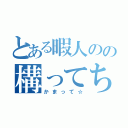 とある暇人のの構ってちょ（かまって☆）