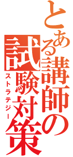 とある講師の試験対策（ストラテジー）