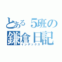 とある５班の鎌倉日記（インデックス）