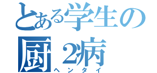 とある学生の厨２病（ヘンタイ）