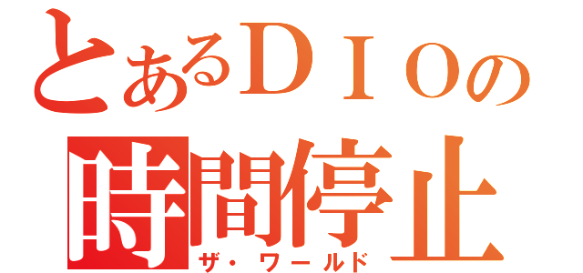 とあるＤＩＯの時間停止（ザ・ワールド）