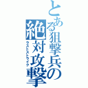 とある狙撃兵の絶対攻撃（ラストストライク）