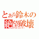 とある鈴木の絶望破壊（デストロイヤー）