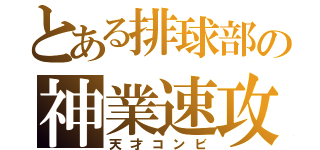 とある排球部の神業速攻（天才コンビ）