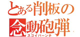 とある削板の念動砲弾（スゴイパーンチ）