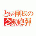 とある削板の念動砲弾（スゴイパーンチ）