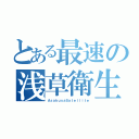 とある最速の浅草衛生（ＡｓａｋｕｓａＳａｔｅｌｌｉｔｅ）