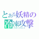 とある妖精の冷凍攻撃（ブリザードアタック）