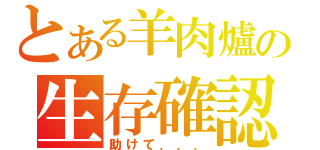 とある羊肉爐の生存確認（助けて．．．）