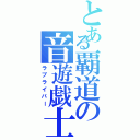 とある覇道の音遊戯士（ラブライバー）