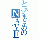 とあるまとめのＮＡＶＥＲ（ネイバー）