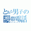 とある男子の携帯電話（インデックス）