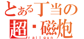 とある丁当の超电磁炮（ｒａｉｌｇｕｎ）