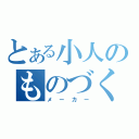 とある小人のものづくり（メーカー）