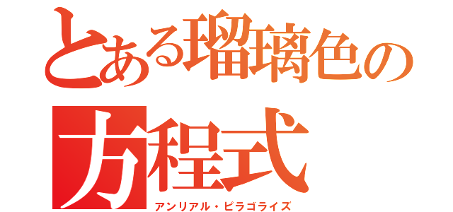 とある瑠璃色の方程式（アンリアル・ピラゴライズ）