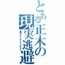 とある正木の現実逃避Ⅱ（働きたくないでござる）