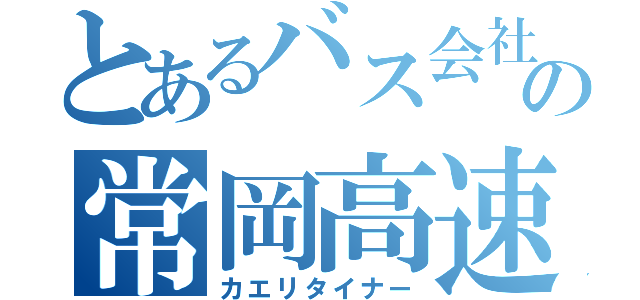 とあるバス会社の常岡高速（カエリタイナー）