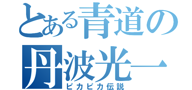 とある青道の丹波光一郎（ピカピカ伝説）