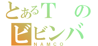 とあるＴのビビンバ（ＮＡＭＣＯ）