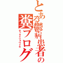 とある鬱病患者の糞ブログ（ゼッタイリョウイキ）