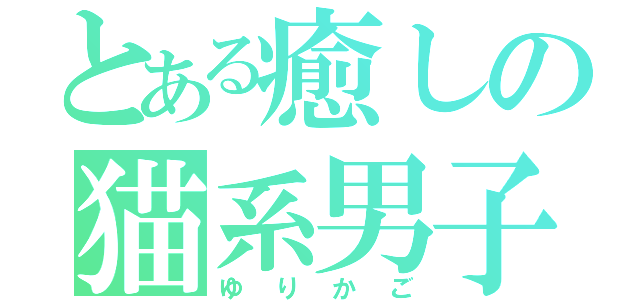 とある癒しの猫系男子（ゆりかご）