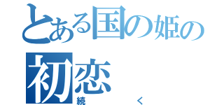 とある国の姫の初恋（続く）