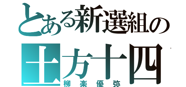 とある新選組の土方十四郎（柳楽優弥）