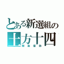 とある新選組の土方十四郎（柳楽優弥）