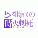 とある時代の時火刺死鼠（ジカサシマウス）