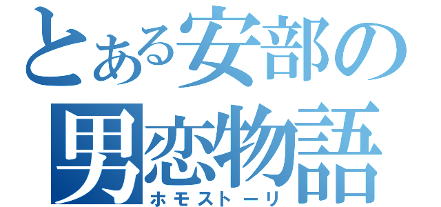 とある安部の男恋物語（ホモストーリ）